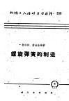机械工人活叶学习材料  338  螺旋弹簧的制造 封面