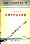 机械工人活叶学习材料 082 锅炉房的安全问题 封面