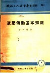 机械工人活叶学习材料  241  液压傅动基本知识 封面