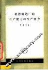 机器制造厂的生产能力和生产潜力 封面