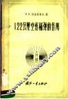 122公厘空炸榴弹的作用 封面