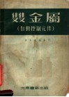 双金属  自动控制元件 封面