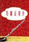 巧剥云母片 封面