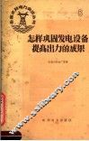 怎样巩固发电设备提高出力的成果 封面