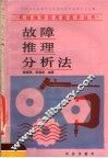 故障推理分析法 封面