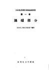 2000瓦成套发电设备的制造  第1册  锅炉部分 封面