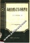 高速自燃式发动机理论 封面