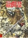 写意虎技法 封面