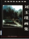 刘玉璞画集 电子书封面