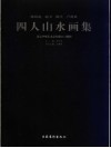 四人山水画集 封面