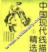中国现代线描精选  1 封面