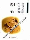当代花鸟画小品精粹  胡石 封面
