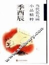 当代花鸟画小品精粹  季酉辰 封面