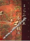 工笔花鸟画创作与技法 封面