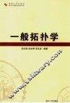 一般拓扑学 封面