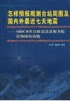 怎样预报观测台站周围及国内外最近七天地震 MDCB查震报震法是解开临震预报的钥匙 封面