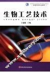 生物工艺技术 封面