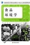 食品环境学 封面