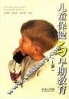 儿童保健与早期教育  上 封面