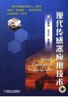 现代传感器应用技术 封面