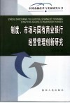 制度、市场与国有商业银行经营管理创新研究 封面