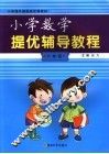 小学数学提优辅导教程  六年级 封面