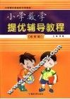 小学数学提优辅导教程  四年级 封面
