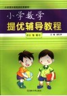 小学提优辅导教程  三年级数学 封面