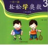 一日一题·轻松学奥数  三年级 封面