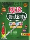阅读新超市互动训练  八年级 封面