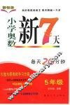 小学奥数新7天  五年级 封面