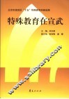 特殊教育在宣武 封面