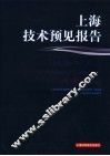 上海技术预见报告 电子书封面