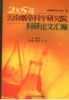 2005年云南烟草科学研究院科研论文汇编 封面