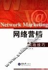 网络营销实战技巧 封面