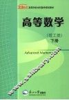 高等数学  理工类  下 封面