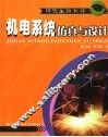 机电系统仿真与设计 封面