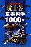 院士答军事科学1000问 封面