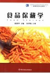 食品保藏学 封面
