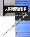 人体局部解剖学 封面