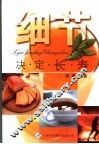 细节决定长寿 封面