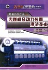 内燃机及动力装置测试技术 封面