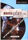 船舶焊接工工艺学  中级 封面