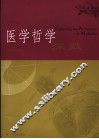 医学哲学探微 封面