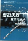 虚拟仪器技术与设计 封面