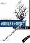 计算机程序设计强化复习 Visual Basic篇 最新大纲版 封面
