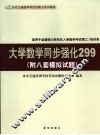 大学数学同步强化299 封面