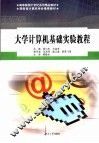大学计算机基础实验教程 封面