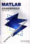 MATLAB在自动控制中的应用 封面