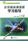 计算机应用教程学习指导 封面